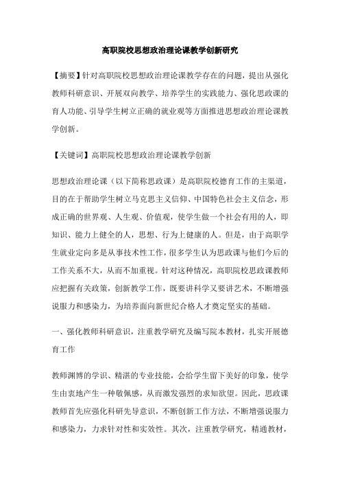 高职院校思想政治理论课教学创新研究