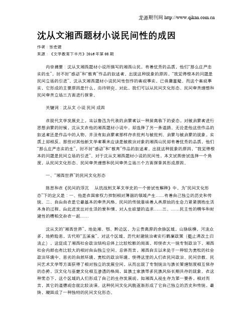 沈从文湘西题材小说民间性的成因