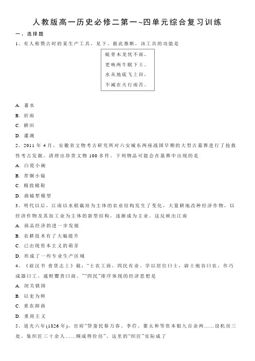 人教版高一历史必修二 第一到四单元综合复习训练题及答案解析