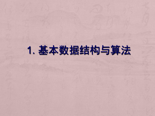 计算机二级数据结构与算法