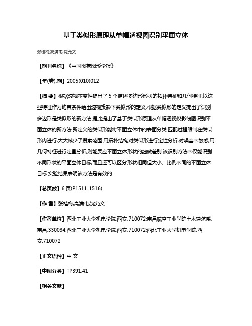 基于类似形原理从单幅透视图识别平面立体