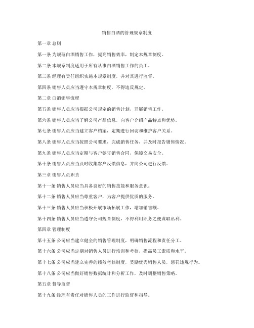 销售白酒的管理规章制度