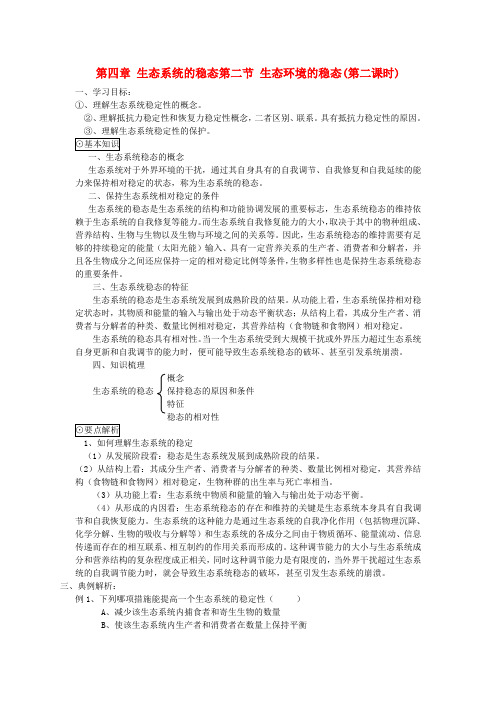 高中生物《生态环境的稳态》学案2 苏教版必修3
