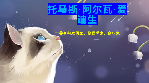 托马斯阿尔瓦 爱迪生