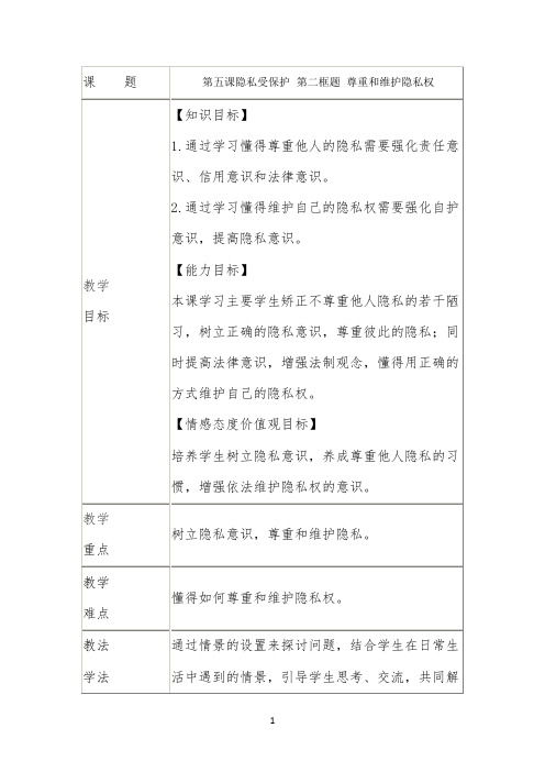 尊重和维护隐私权教学设计
