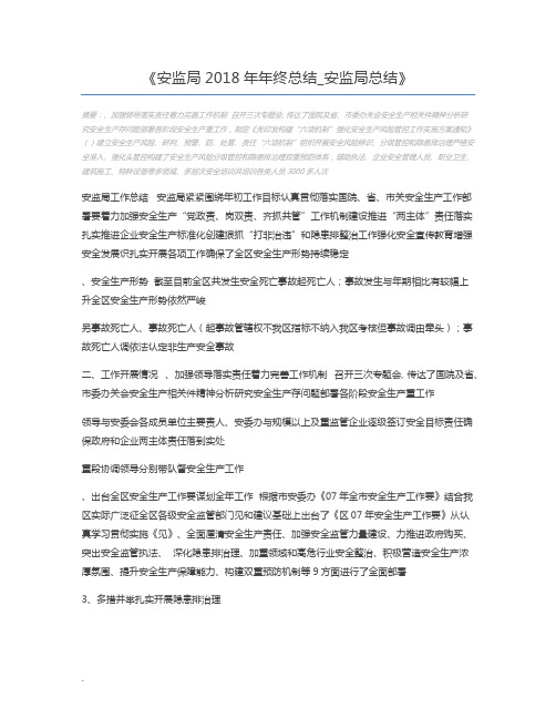 安监局2018年年终总结_安监局总结