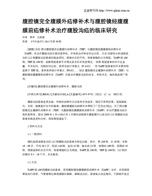 腹腔镜完全腹膜外疝修补术与腹腔镜经腹腹膜前疝修补术治疗腹股沟疝的临床研究