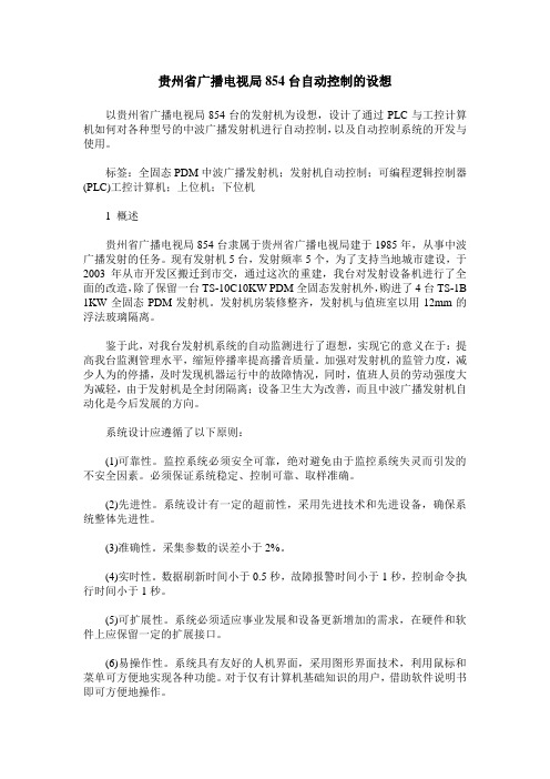贵州省广播电视局854台自动控制的设想