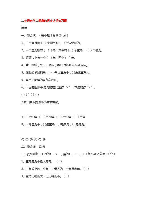 二年级数学上册角的初步认识练习题