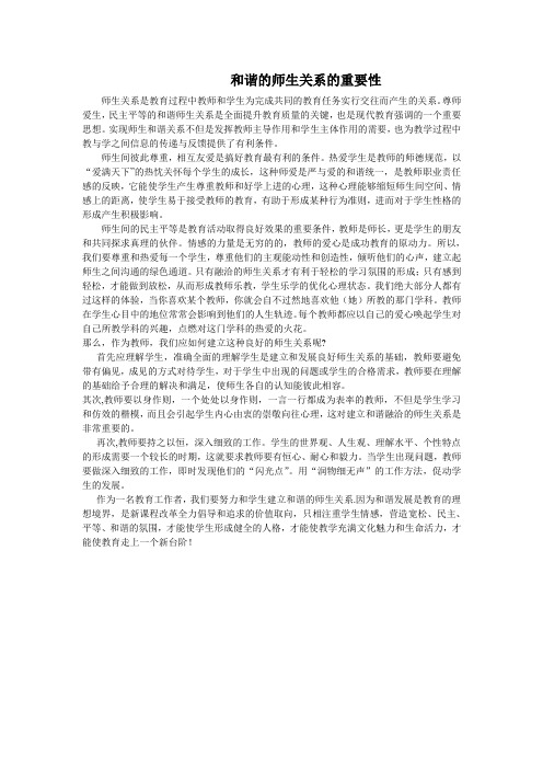 和谐的师生关系的重要性