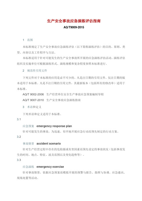 AQT9009XX《生产安全事故应急演练评估规范指南规范》.doc