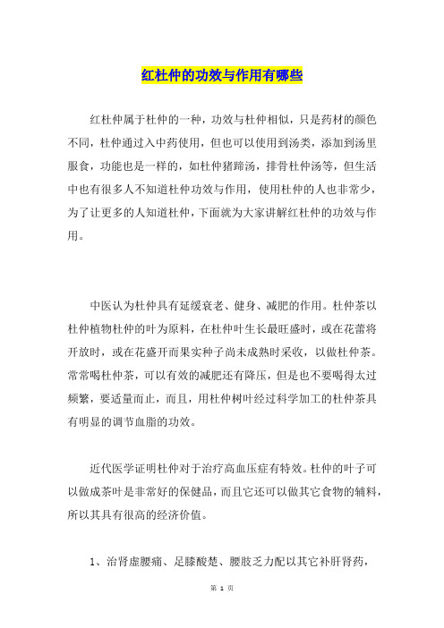 红杜仲的功效与作用有哪些
