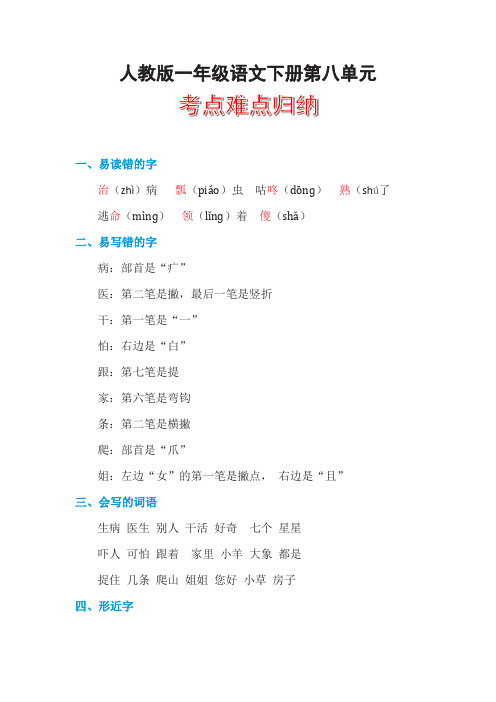 人教版一年级语文下册第八单元重点难点知识点归纳梳理