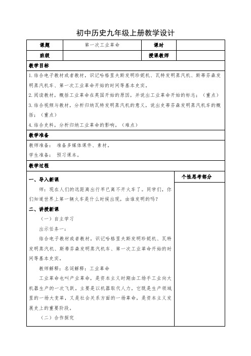 初中历史九年级上册《第一次工业革命》教学设计