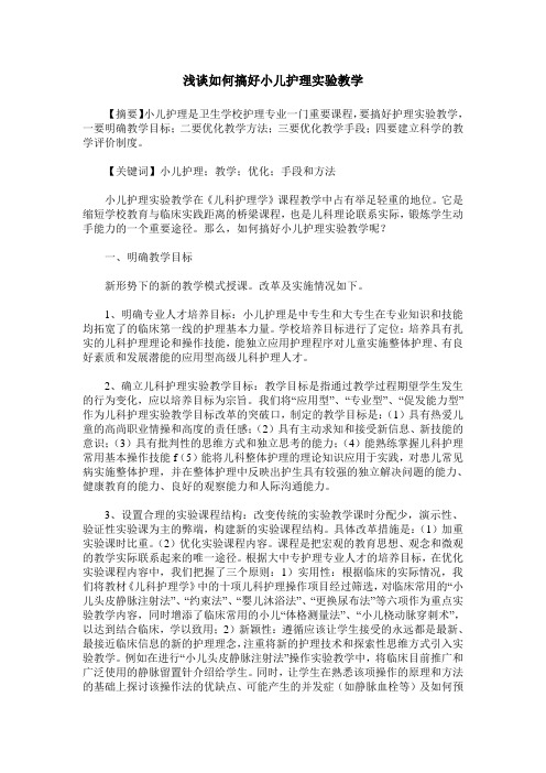 浅谈如何搞好小儿护理实验教学