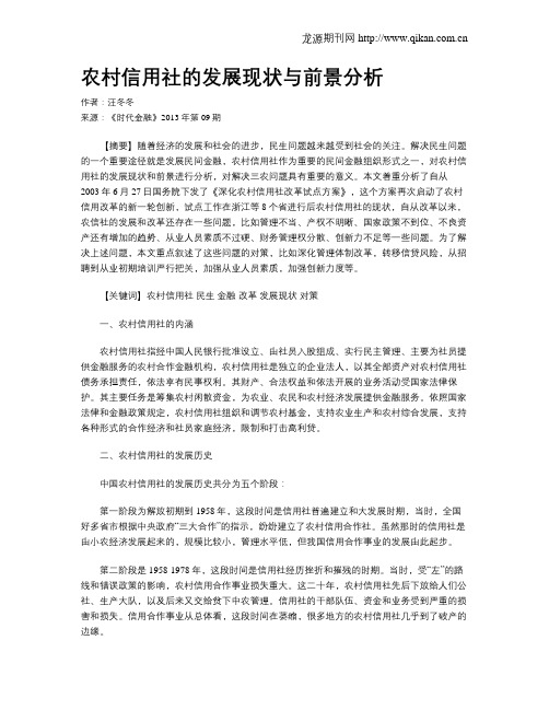 农村信用社的发展现状与前景分析