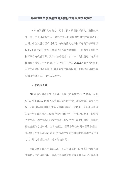 影响DAM中波发射机电声指标的电路及检查方法