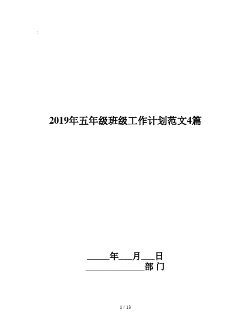 2019年五年级班级工作计划范文4篇