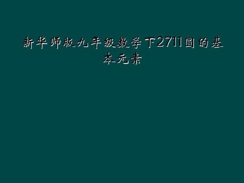 新华师版九年级数学下2711圆的基本元素