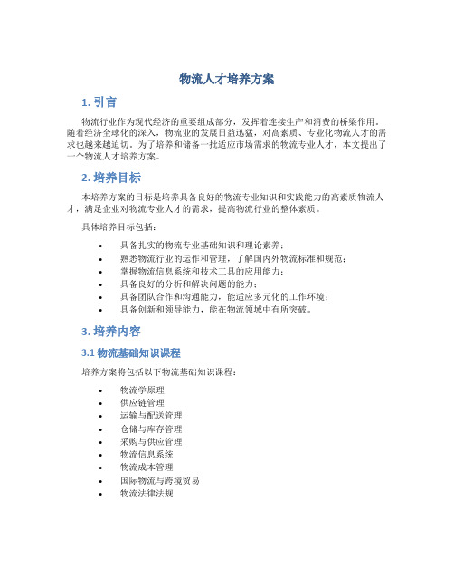 物流人才培养方案