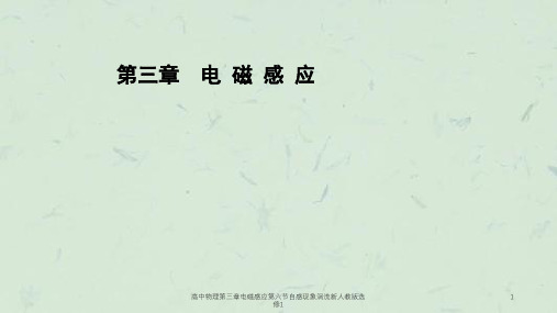 高中物理第三章电磁感应第六节自感现象涡流新人教版选修1课件