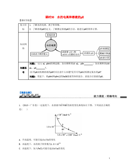 高考化学一轮复习 专题七 电解质溶液中的离子平衡 课时30 水的电离和溶液的pH 新人教版