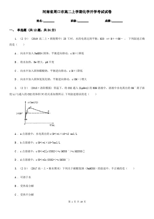 河南省周口市高二上学期化学开学考试试卷