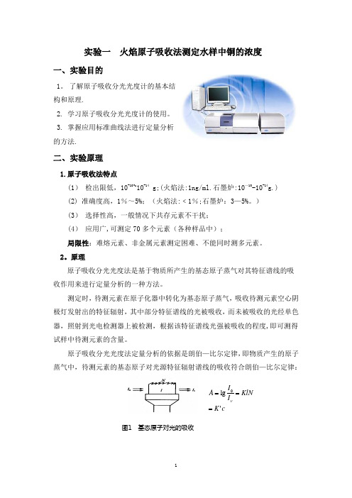 实验一--火焰原子吸收法测定水样中铜的浓度