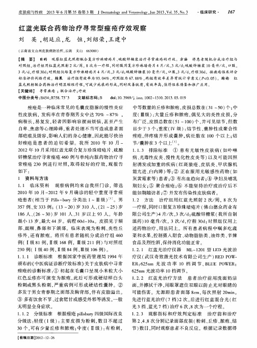 红蓝光联合药物治疗寻常型痤疮疗效观察