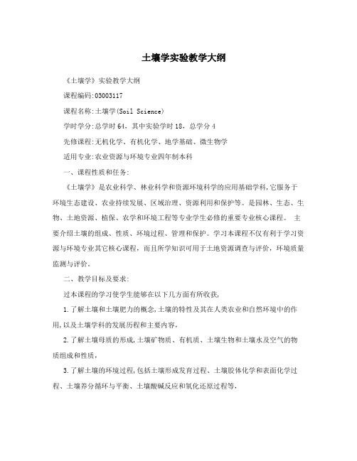 土壤学实验教学大纲