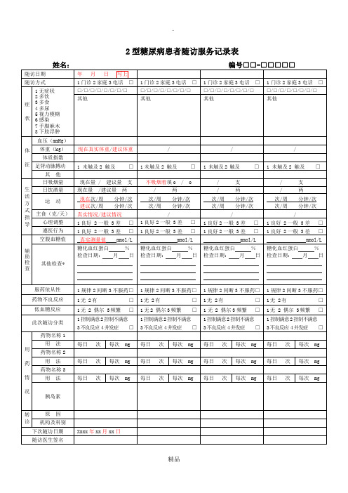 2型糖尿病患者随访服务记录表填写要求