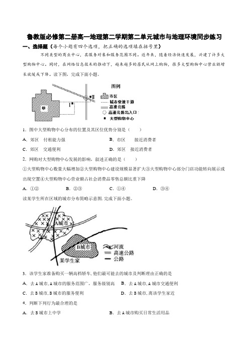 鲁教版必修第二册高一地理 第二学期第二单元 城市与地理环境同步练习