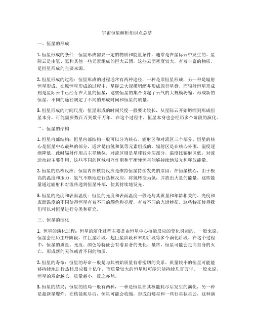 宇宙恒星解析知识点总结