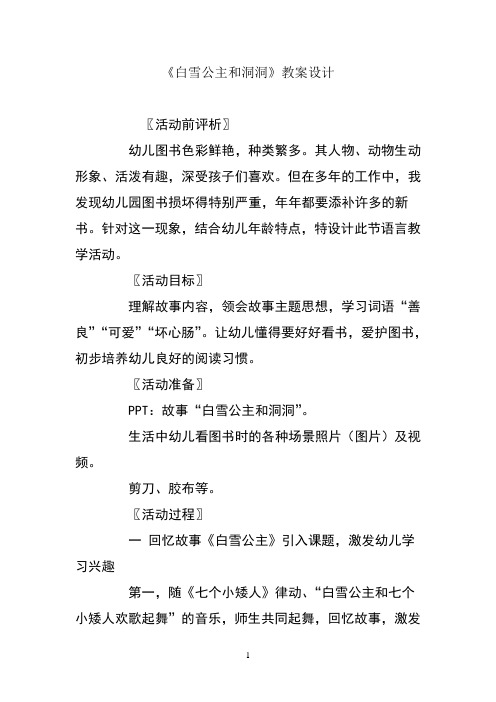 《白雪公主和洞洞》教案设计