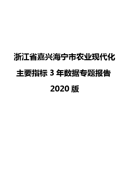 浙江省嘉兴海宁市农业现代化主要指标3年数据专题报告2020版