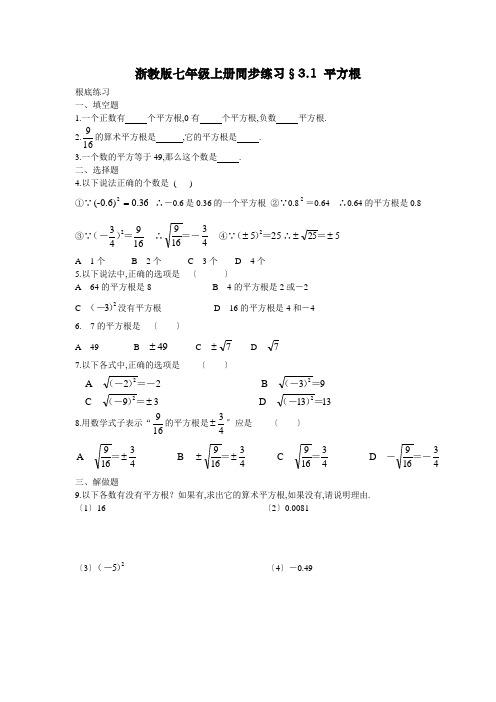 浙教版七年级上册同步练习§3.1