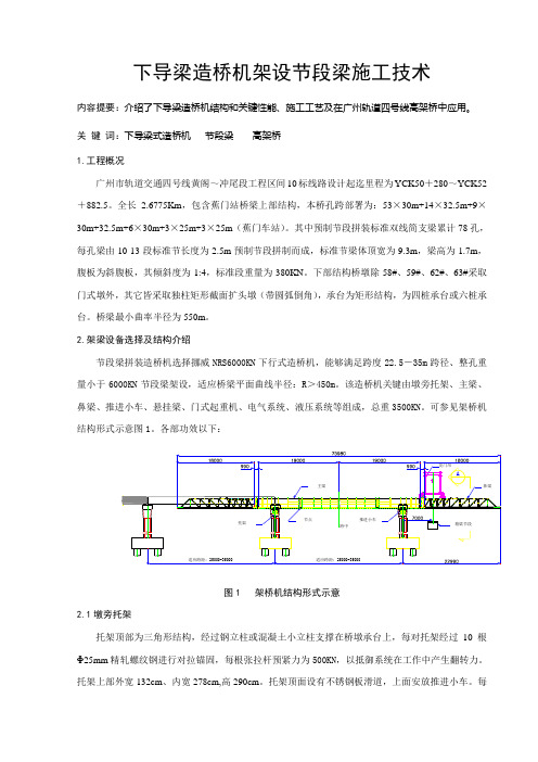 下导梁造桥机架设节段梁综合项目施工关键技术