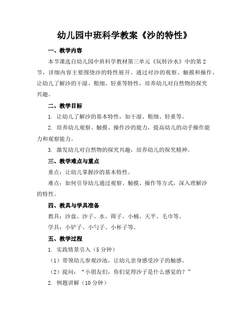 幼儿园中班科学教案《沙的特性》