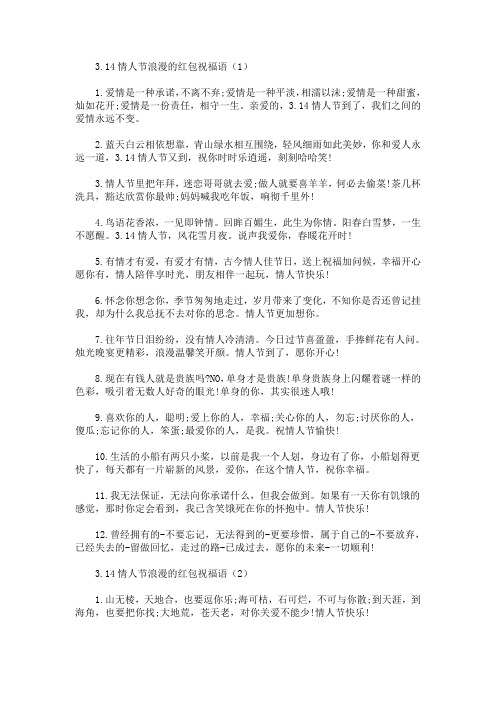 3.14情人节浪漫的红包祝福语(最新)