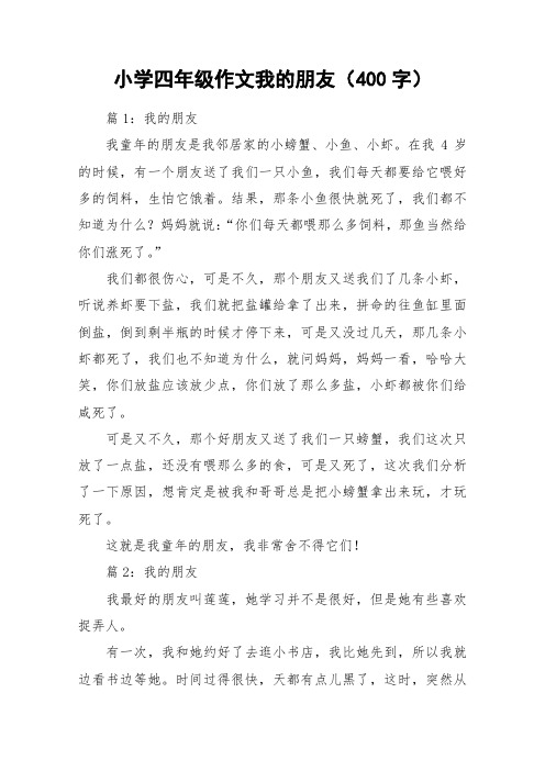 小学四年级作文我的朋友(400字)_作文