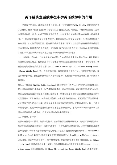 英语经典童话故事在小学英语教学中的作用