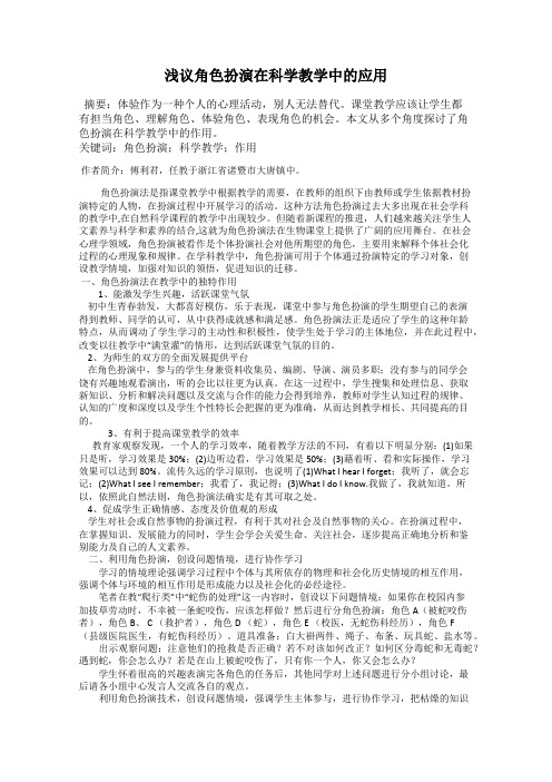 浅议角色扮演在科学教学中的应用