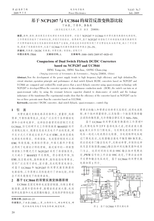 基于NCP1207与UC3844的双管反激变换器比较