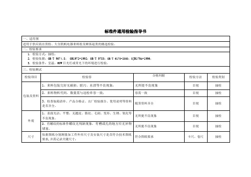 标准件通用检验指导书