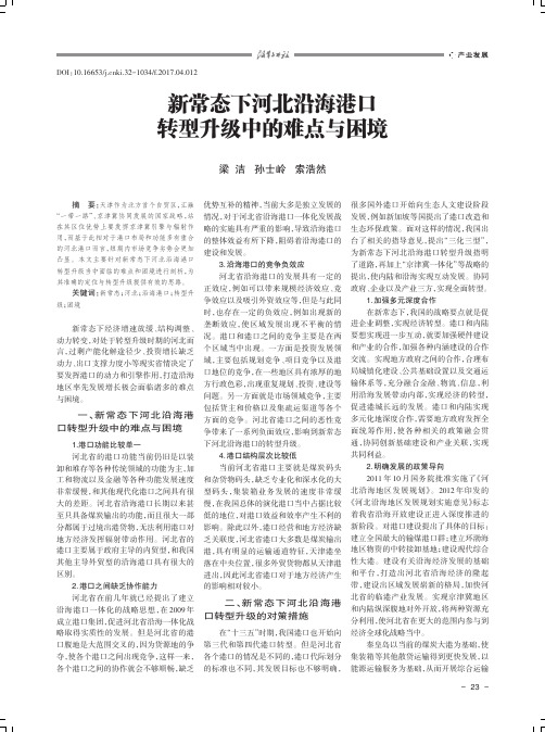 新常态下河北沿海港口转型升级中的难点与困境