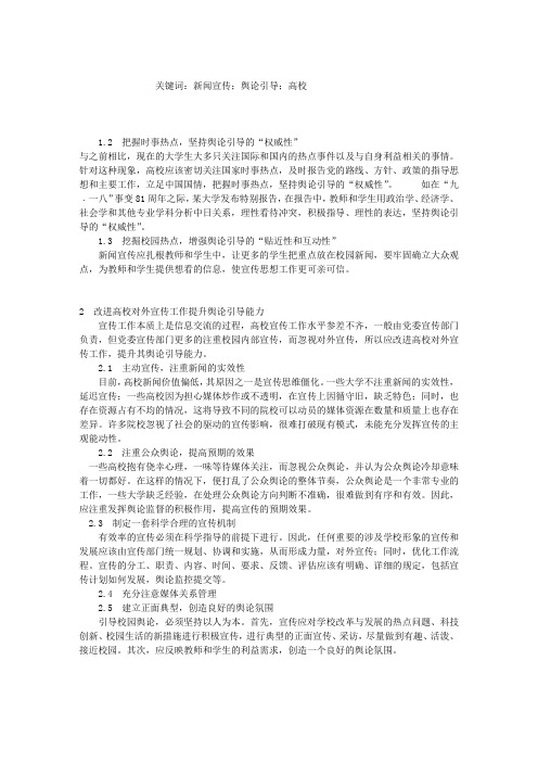 如何提高高校新闻宣传的舆论引导能力