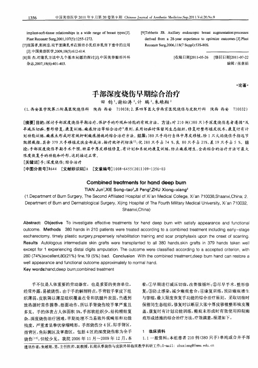 手部深度烧伤早期综合治疗