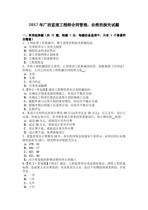 2017年广西监理工程师合同管理：必然的损失试题