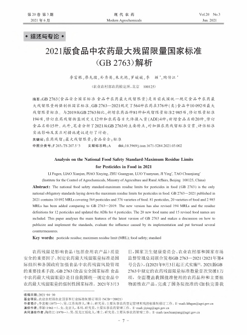 2021版食品中农药最大残留限量国家标准(GB 2763)解析