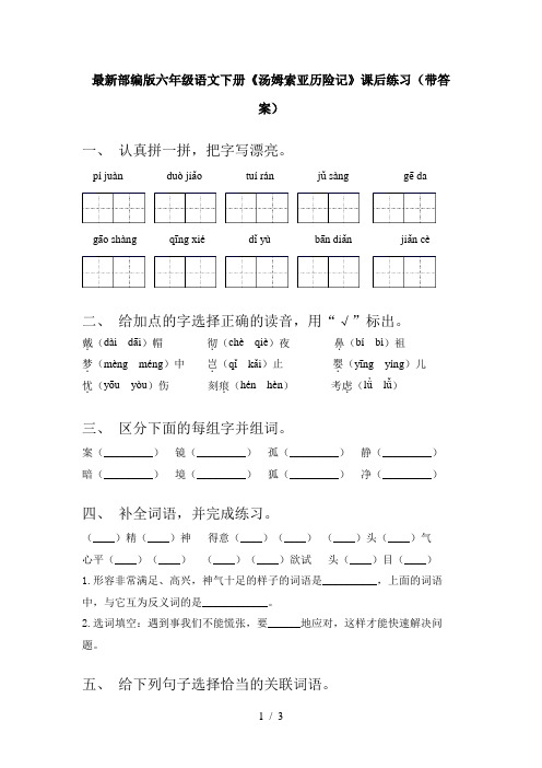 最新部编版六年级语文下册《汤姆索亚历险记》课后练习(带答案)